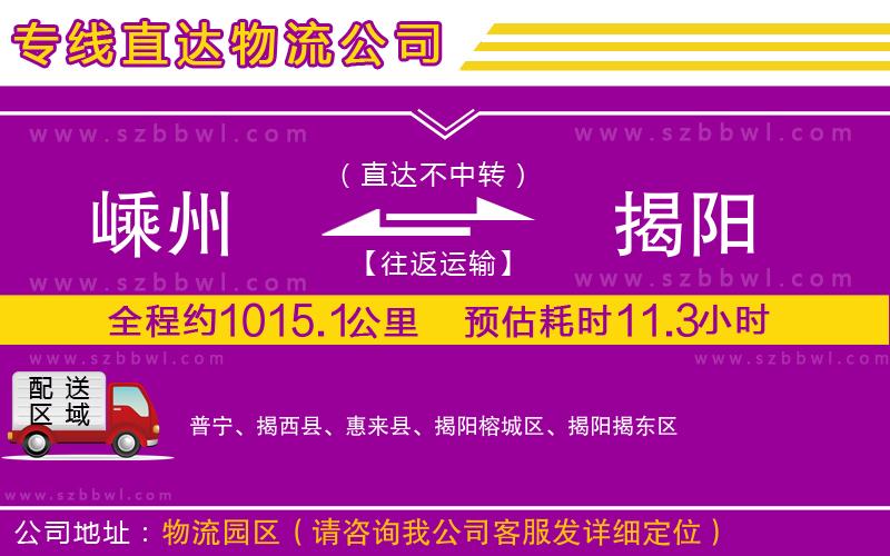 嵊州到揭陽(yáng)物流專線