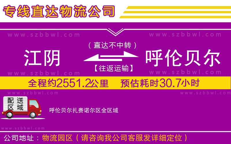 江陰到呼倫貝爾扎賚諾爾區(qū)物流專線