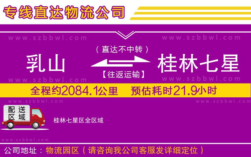 乳山到桂林七星區(qū)物流公司