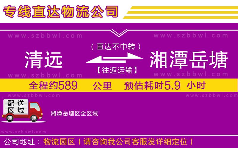 清遠到湘潭岳塘區(qū)物流公司