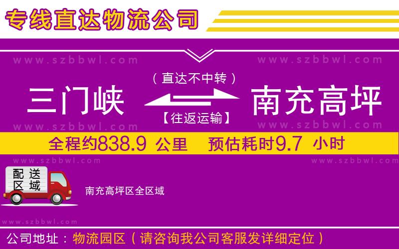 三門峽到南充高坪區(qū)物流公司