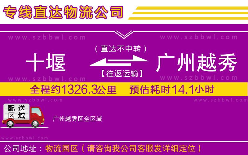 十堰到廣州越秀區(qū)物流專(zhuān)線