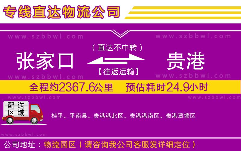 張家口到貴港物流專線