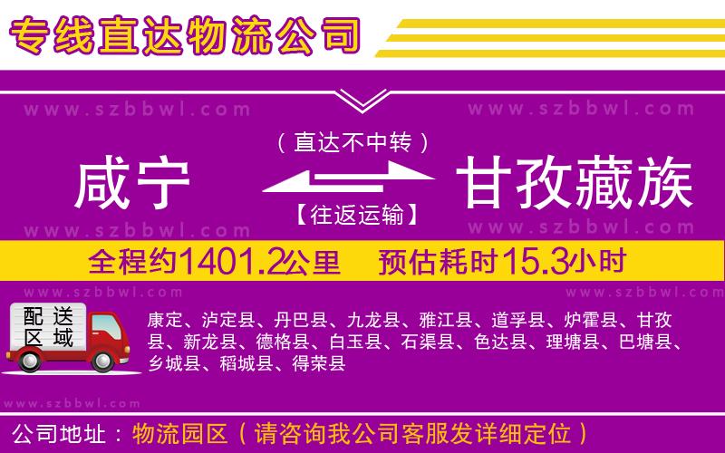 咸寧到甘孜藏族自治州物流專線