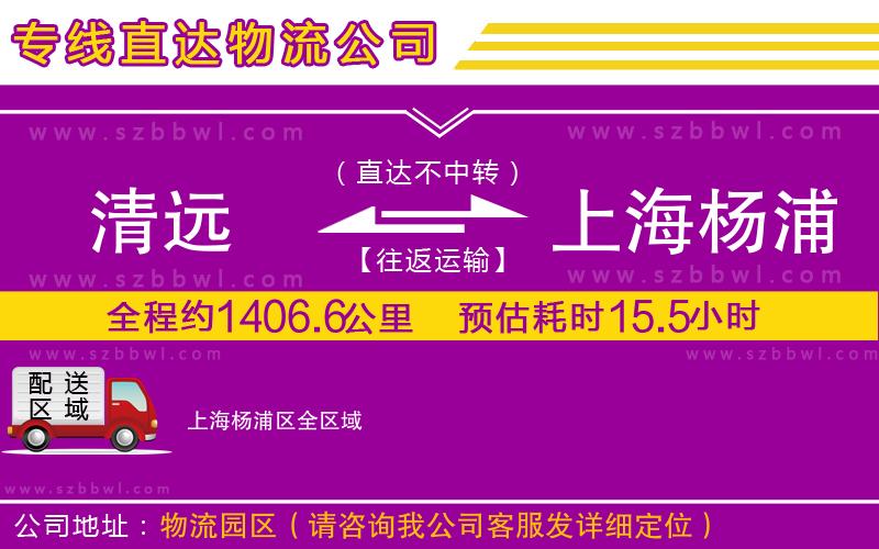 清遠到上海楊浦區(qū)物流公司