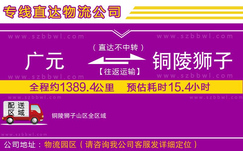 廣元到銅陵獅子山區(qū)物流公司