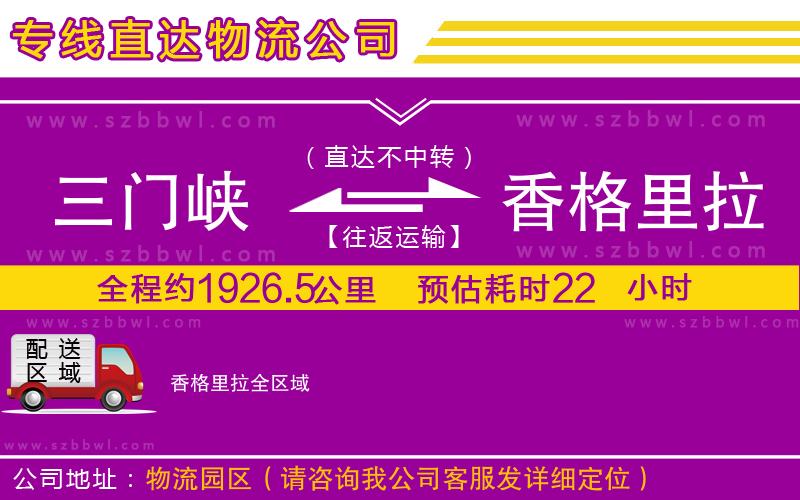 三門峽到香格里拉物流專線