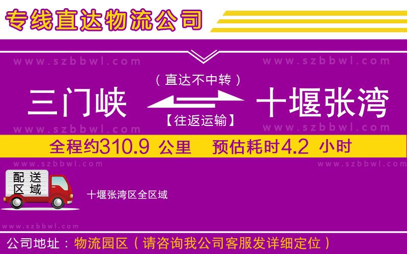 三門峽到十堰張灣區(qū)物流專線