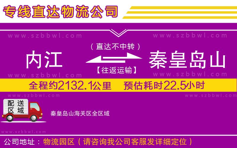 內(nèi)江到秦皇島山海關(guān)區(qū)物流專線