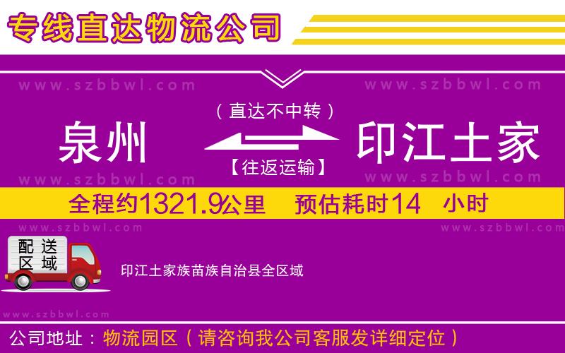 泉州到印江土家族苗族自治縣貨運專線