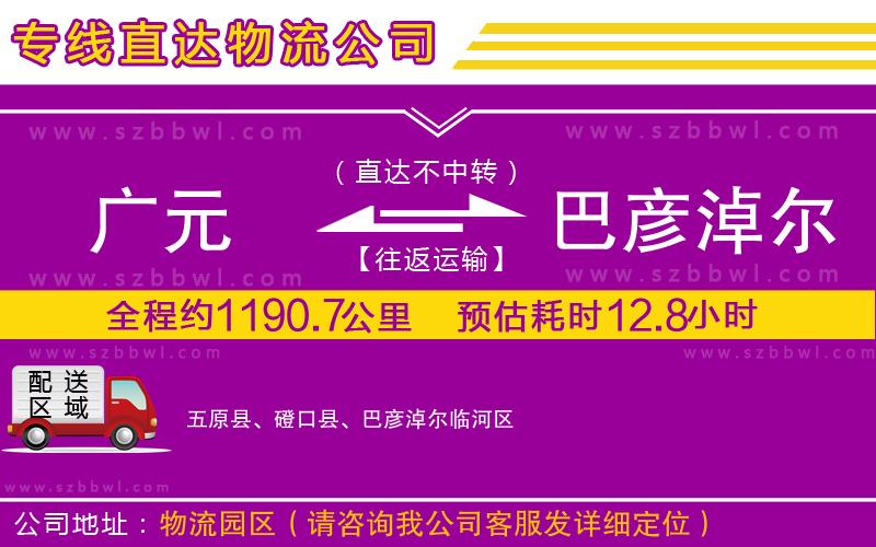 廣元到巴彥淖爾物流專線