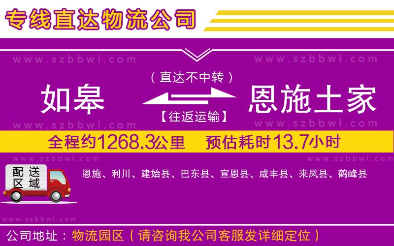 如皋到恩施土家族苗族自治州物流專線