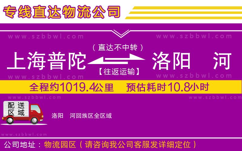 上海普陀區(qū)到洛陽(yáng)瀍河回族區(qū)物流公司