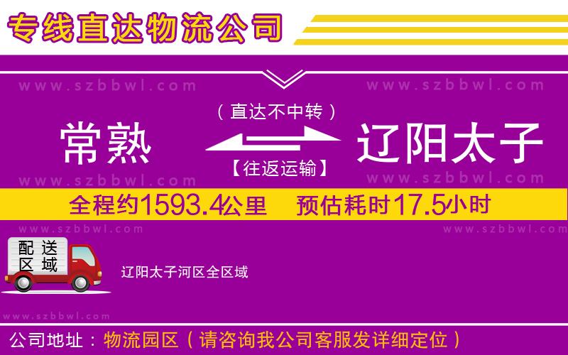 常熟到遼陽太子河區(qū)貨運專線