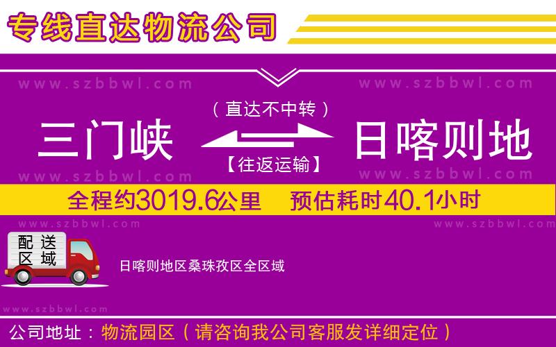 三門峽到日喀則地區(qū)桑珠孜區(qū)物流公司
