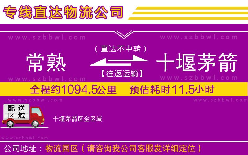 常熟到十堰茅箭區(qū)貨運專線