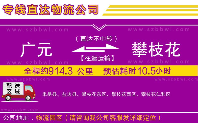 廣元到攀枝花物流專線