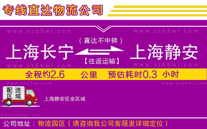 上海長(zhǎng)寧區(qū)到上海靜安區(qū)物流公司
