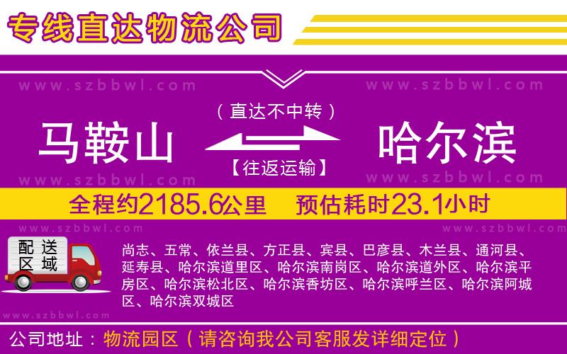 馬鞍山到哈爾濱物流公司