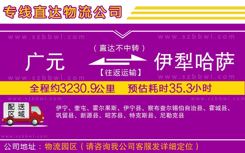 廣元到伊犁哈薩克自治州物流公司