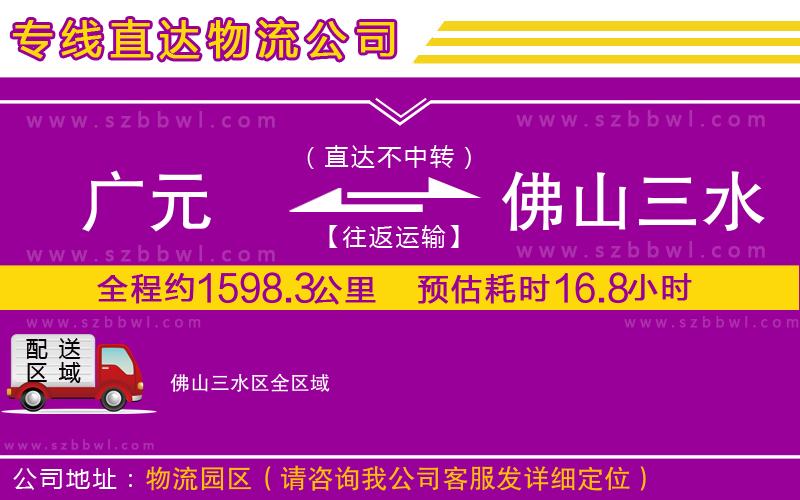 廣元到佛山三水區(qū)物流公司