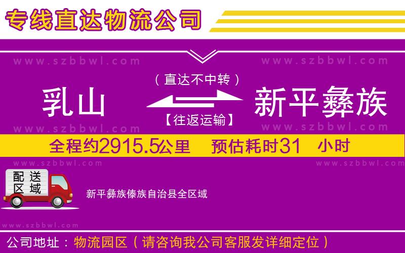 乳山到新平彝族傣族自治縣物流專線