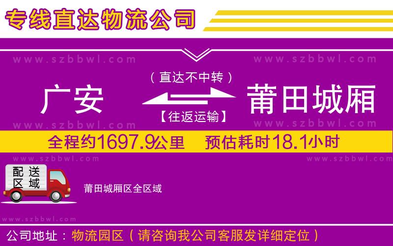 廣安到莆田城廂區(qū)物流專線