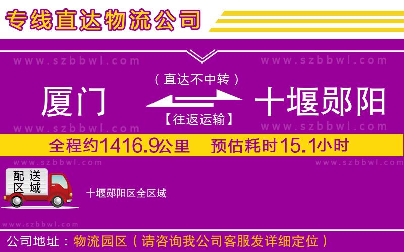 廈門到十堰鄖陽(yáng)區(qū)物流公司