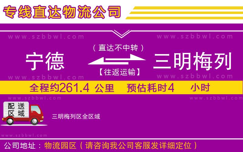 寧德到三明梅列區(qū)物流專線