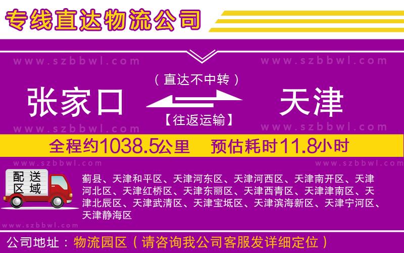 張家口到天津物流公司
