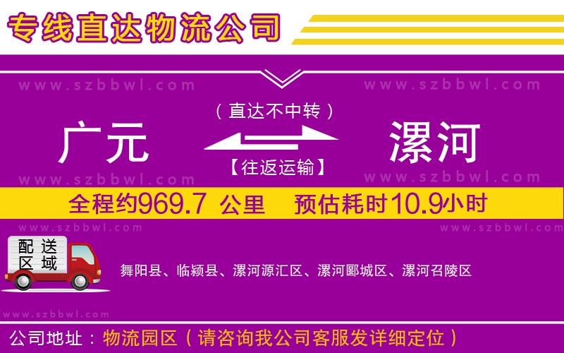 廣元到漯河物流公司