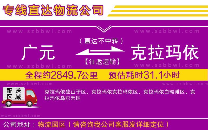 廣元到克拉瑪依物流專線