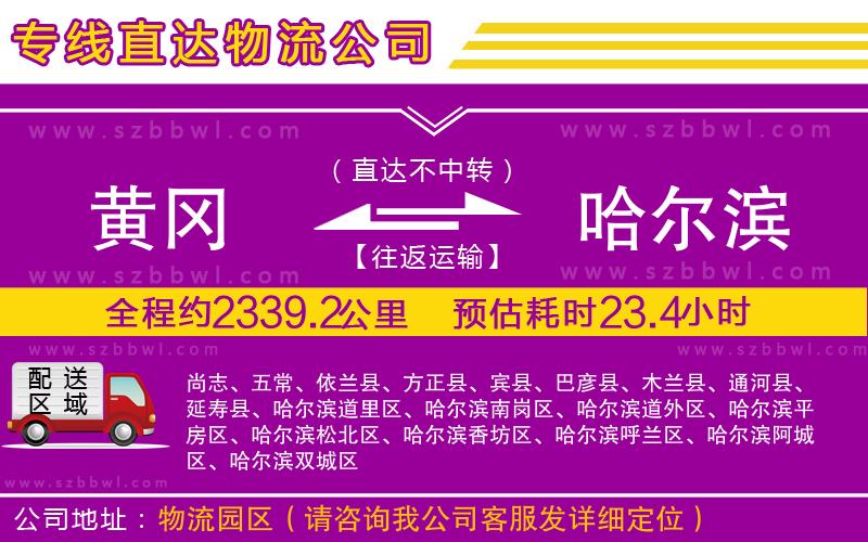 黃岡到哈爾濱物流專線