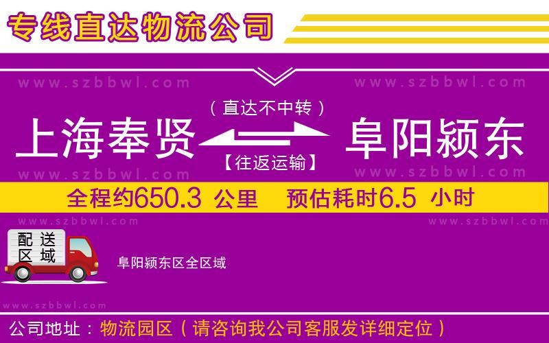 上海奉賢區(qū)到阜陽(yáng)潁東區(qū)物流專(zhuān)線