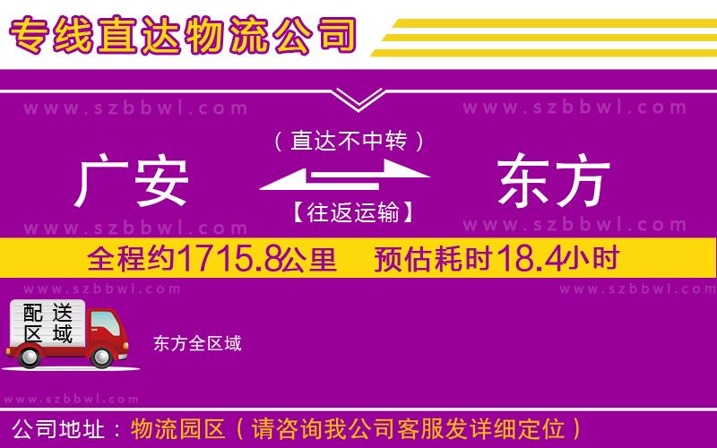 廣安到東方物流公司