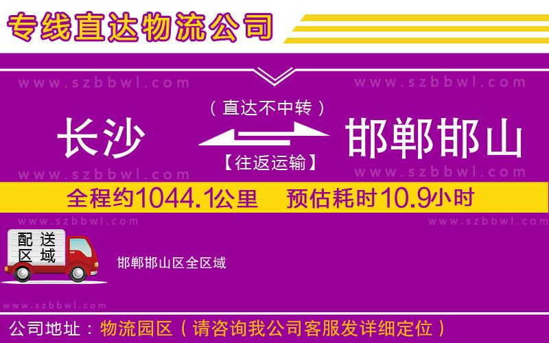 長沙到邯鄲邯山區(qū)物流公司