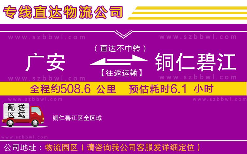 廣安到銅仁碧江區(qū)物流專線