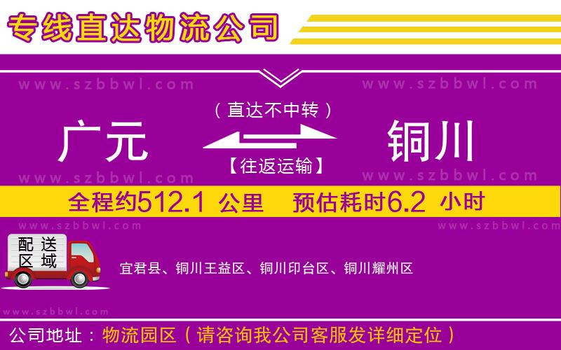 廣元到銅川物流專線