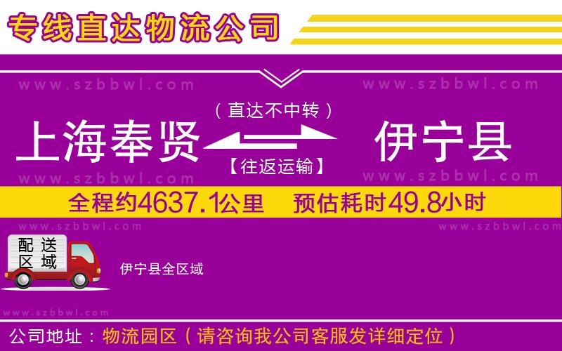 上海奉賢區(qū)到伊寧縣物流專線