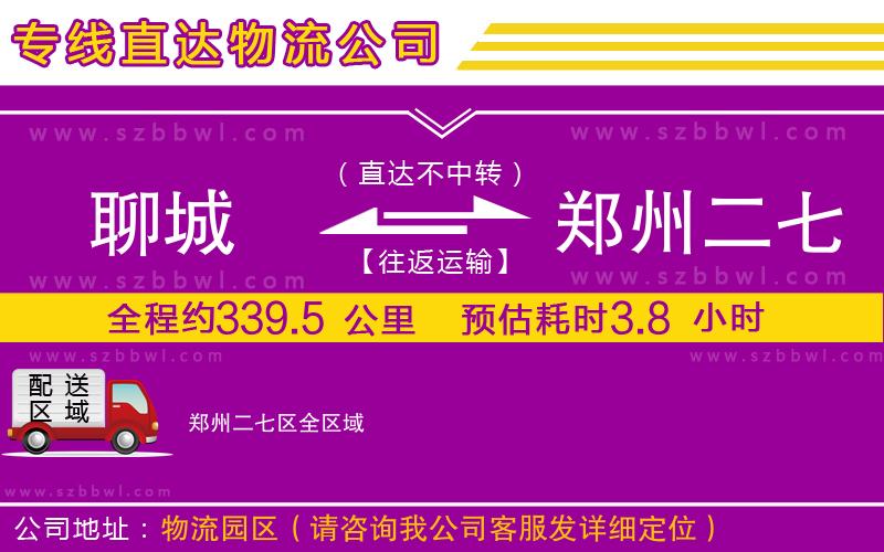 聊城到鄭州二七區(qū)物流專線
