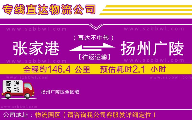 張家港到揚(yáng)州廣陵區(qū)貨運(yùn)專線