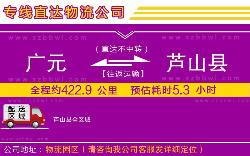 廣元到蘆山縣物流專線