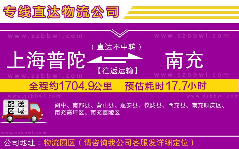 上海普陀區(qū)到南充物流公司