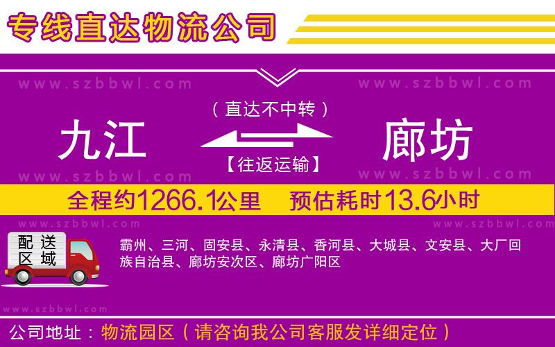 九江到廊坊物流公司