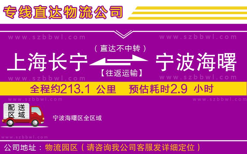 上海長寧區(qū)到寧波海曙區(qū)物流公司