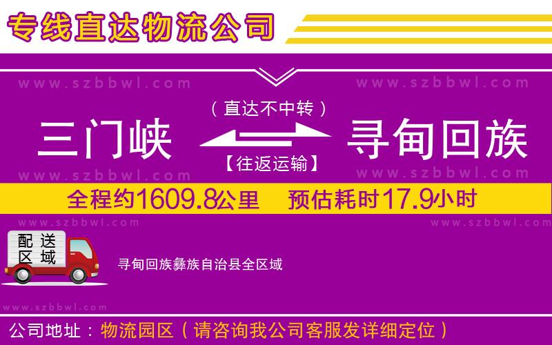 三門峽到尋甸回族彝族自治縣物流專線