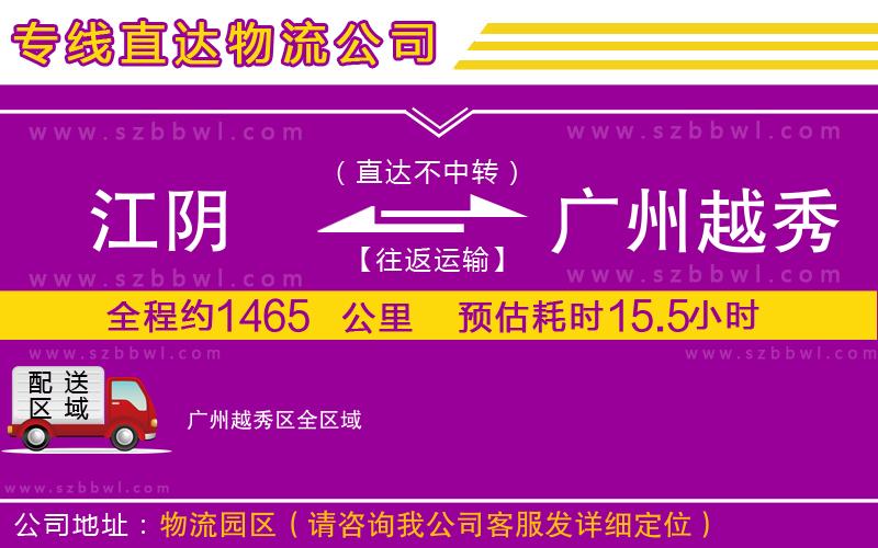 江陰到廣州越秀區(qū)物流專(zhuān)線