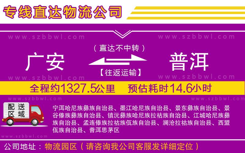 廣安到普洱物流專線