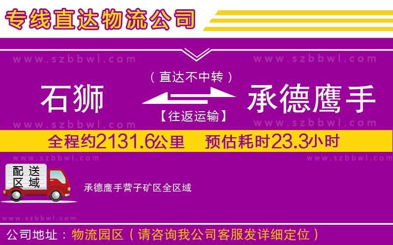 石獅到承德鷹手營子礦區(qū)貨運(yùn)專線