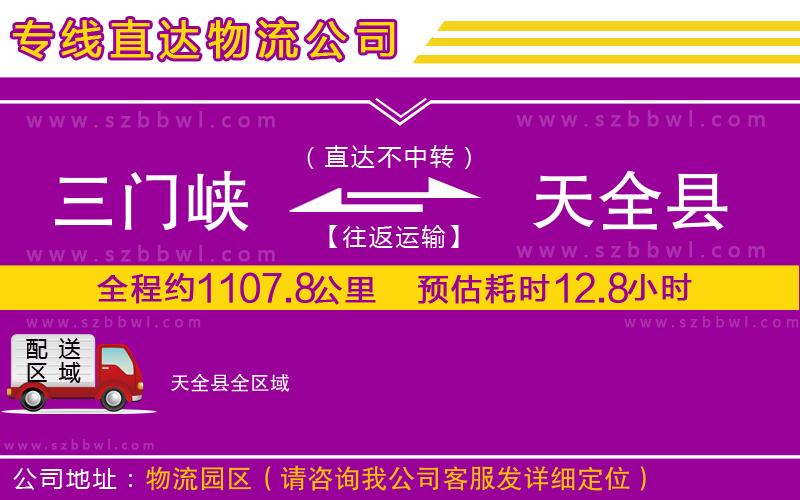 三門峽到天全縣物流公司